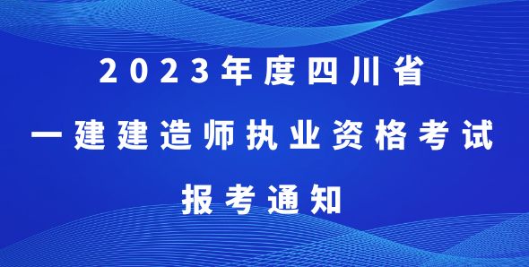 关于做好2023年度一级建造师执业资格考试考务工作的通知